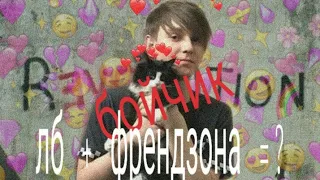 БОЙЧИК /(КЛИП)  / ФРЕНДЗОНА + ЛБ!!! ❤ч. О.