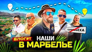 Влог#1: Наши в Марбелье. Едем в Марбелью с Ярославом Левашовым и Alegria