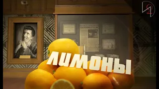лимоны - ft Кейв Джонсон