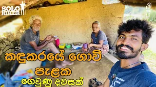 කඳුකරයේ ගොවි පැළක ගෙවුණු දවසක් | Rural Village Sri Lanka | Solo travel | Village life Sri Lanka |