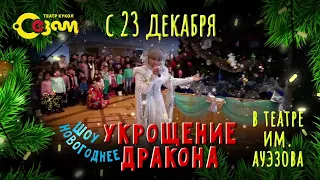 Новогодняя сказка "Укрощение дракона" - презентация