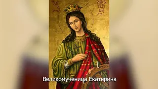 Великомученица Екатерина. Православный календарь 7 декабря 2022