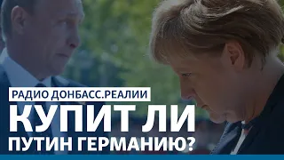 Германия без канцлера Меркель: чего ожидать Украине? | Радио Донбасс.Реалии