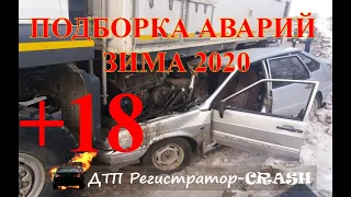 Подборка ДТП регистратор зима 2020 часть 3