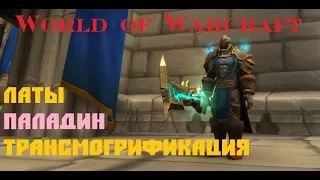 World of Warcraft / Наборы Трансмогрификации / ЛАТЫ / Паладин