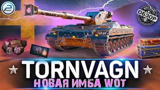 ОБЗОР Tornvagn WoT ✮ ЛУЧШИЙ ПРЕМ ТАНК WOT ✮ Bofors Tornvagn WORLD OF TANKS