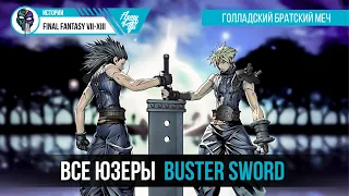 Все владельцы BUSTER SWORD