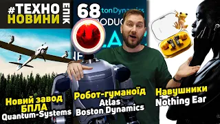 Робот Atlas Boston Dynamics / Навушники Nothing Ear / Завод Quantum-Systems #technoepicnews №68