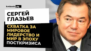 Сергей Глазьев о всеобщем биопрограмировании, новом центре глобальной экономики, эпохе посткризиса