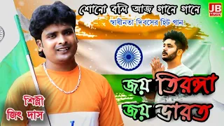 🇮🇳15 August Special Song | শোনো বলি আজ গানে গানে | Jai Tiranga Jai Bharat | Jai Hind | Jeet Das |