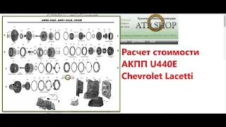 Ремонт АКПП Chevrolet Lacetti 1.6 u440e. Цена ремонта.