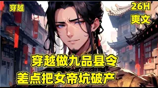 【穿越做九品县令，差点把女帝坑破产】穿越后做九品小县令，却过着土皇帝的生活，把元江县改造成了现代化都市，修建了宽敞马路，客栈升级为带马桶的宾馆，消费极其高，女帝来一趟都差点被坑到破产#漫画#穿越