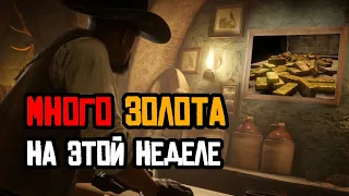 Много Золота и Денег на этой неделе в Red Dead Online