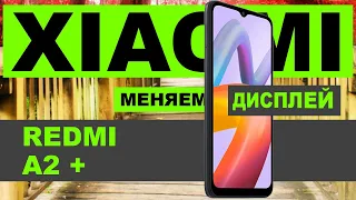 Разборка Xiaomi Redmi A2 Plus и замена дисплея (Экрана)