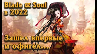 Blade & Soul в 2022 - Зашел первый раз и понял почему игра 2012 года популярна и сейчас