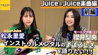 櫻井梨央・松永里愛 インストゥルメンタルのすばらしさを語りたい！！前編～Juice=Juice楽曲編～