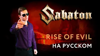 SABATON - RISE OF EVIL Russian Cover  Кавер На Русском  JURIY SCHELL