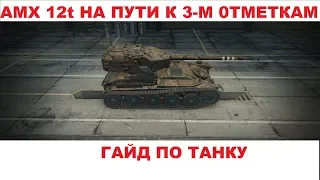 Гайд по игре на AMX 12t. Взял мастера и затащил бой