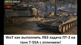WoT как выполнить ЛБЗ задача ПТ-2 на танк Т-55А с отличием!