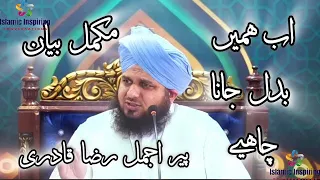 Ab Humein Badal Jana Chahiye Complete Khutba e Jumma Muhammad Ajmal Raza Qadri Sb