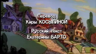 Титры - Гуфи и его команда  . 1994