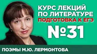 «Песня про … купца Калашникова», «Мцыри» М.Ю. Лермонтова (анализ тестовой части) | Лекция №31