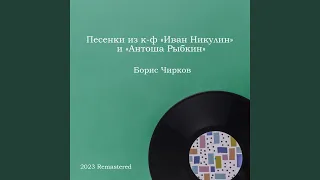 На ветвях израненного тополя (Песенка из к-ф ''Иван...