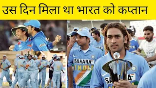 जब Sachin ने Dhoni को कप्तान बनाने की सिफारिश की, उसके बाद बदल गया Team India का future.#msdhoni