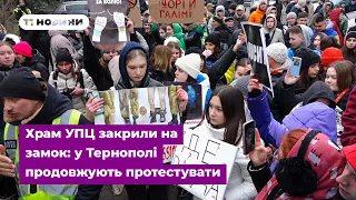 Храм УПЦ закрили на замок: з плакатами і гаслами у Тернополі продовжують протестувати