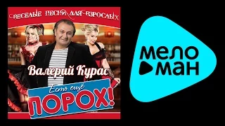 ПРЕМЬЕРА 2015!!! ВАЛЕРИЙ КУРАС - ЕСТЬ ЕЩЕ ПОРОХ! / V.KURAS