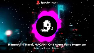 HammAli & Navai, MACAN - Она хочет быть моделью(Mantra Sound Remix 2021)