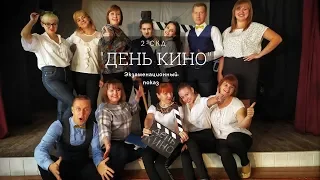 "День кино" | Экзаменационный показ группы 2-СКД