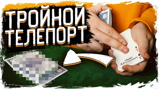 ШОКИРУЮЩИЙ ТЕЛЕПОРТ / КАРТОЧНЫЙ ФОКУС / ОБУЧЕНИЕ ФОКУСАМ