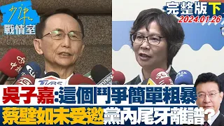 【完整版下集】吳子嘉:這個鬥爭簡單粗暴 蔡壁如未受邀黨內"尾牙"離譜? 少康戰情室 20240126