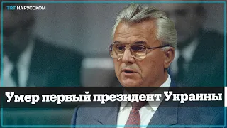 Чем запомнился первый президент Украины Леонид Кравчук?