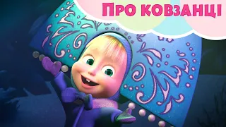 🎵TaDaBoom Україна ❄️⛸Про ковзанцi⛸ ❄️ Маша та Ведмiдь