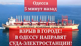 Одесса 5 минут назад. ВЗРЫВ В ГОРОДЕ! В ОДЕССУ НАПРАВЯТ СУДА-ЭЛЕКТРОСТАНЦИИ!