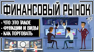 Финансовый рынок - это что такое: структура, функции, виды, участники рынка + инструкция по торговле