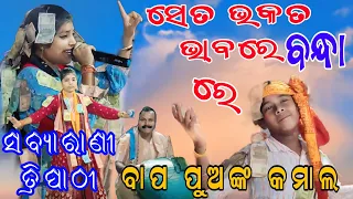 ବାପ ପୁଅଙ୍କ କମାଲ / sabyarani tripathi kharmunda kirtan / seta bhakata bhabare bandha // At sohela