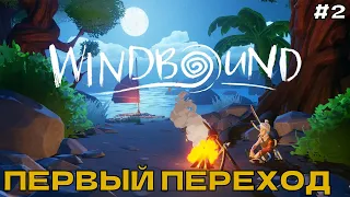 Windbound #2 Первый переход.