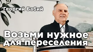 Возьми нужное для переселения | Георгий Бабий