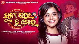 Suna Bhai Tu Mora | Pragyan Hota | Studio Version | Brothers Day Special Odia Song