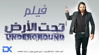 شاهد لأول مره فيلم الاثارة والاكشن "تحت الارض" بطولة امير كرارة واحمد صلاح حسني - UNDERGROUND Film