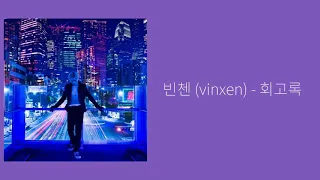 빈첸 (vinxen) - 회고록 가사 / 빈첸 / 노래