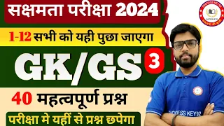 सक्षमता परीक्षा के लिए सामान्य अध्ययन के 40 महत्वपूर्ण प्रश्नों का संग्रह | सम्पूर्ण विश्लेषण के साथ