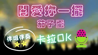 閣愛妳一擺 茄子蛋EggPlantEgg ❤️【伴唱+伴奏】KTV 卡拉OK 🎤 導唱拼音字幕 動態歌詞 華語歌曲 Karaoke 唱歌挑戰⭐️⭐️