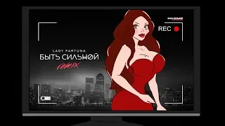 Lady Fortuna - Быть сильной