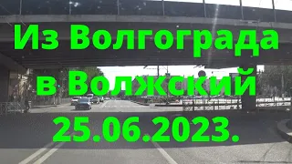 Жизнь в городе. Из Волгограда в Волжский  25.06.2023г.