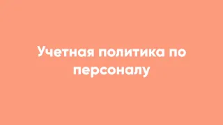 Учетная политика по персоналу