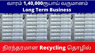 வாரம் 1,40,000ரூபாய் வருமானம் | நிரந்தரமான Recycling தொழில் ​| Small Business Ideas | Tamil